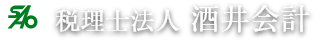 税理士法人 酒井会計